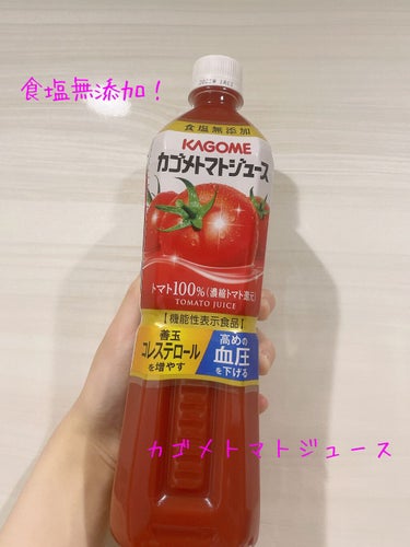 カゴメ カゴメトマトジュース食塩無添加のクチコミ「食塩無添加！
カゴメトマトジュース食塩無添加
✼••┈┈••✼••┈┈••✼••┈┈••✼••.....」（1枚目）