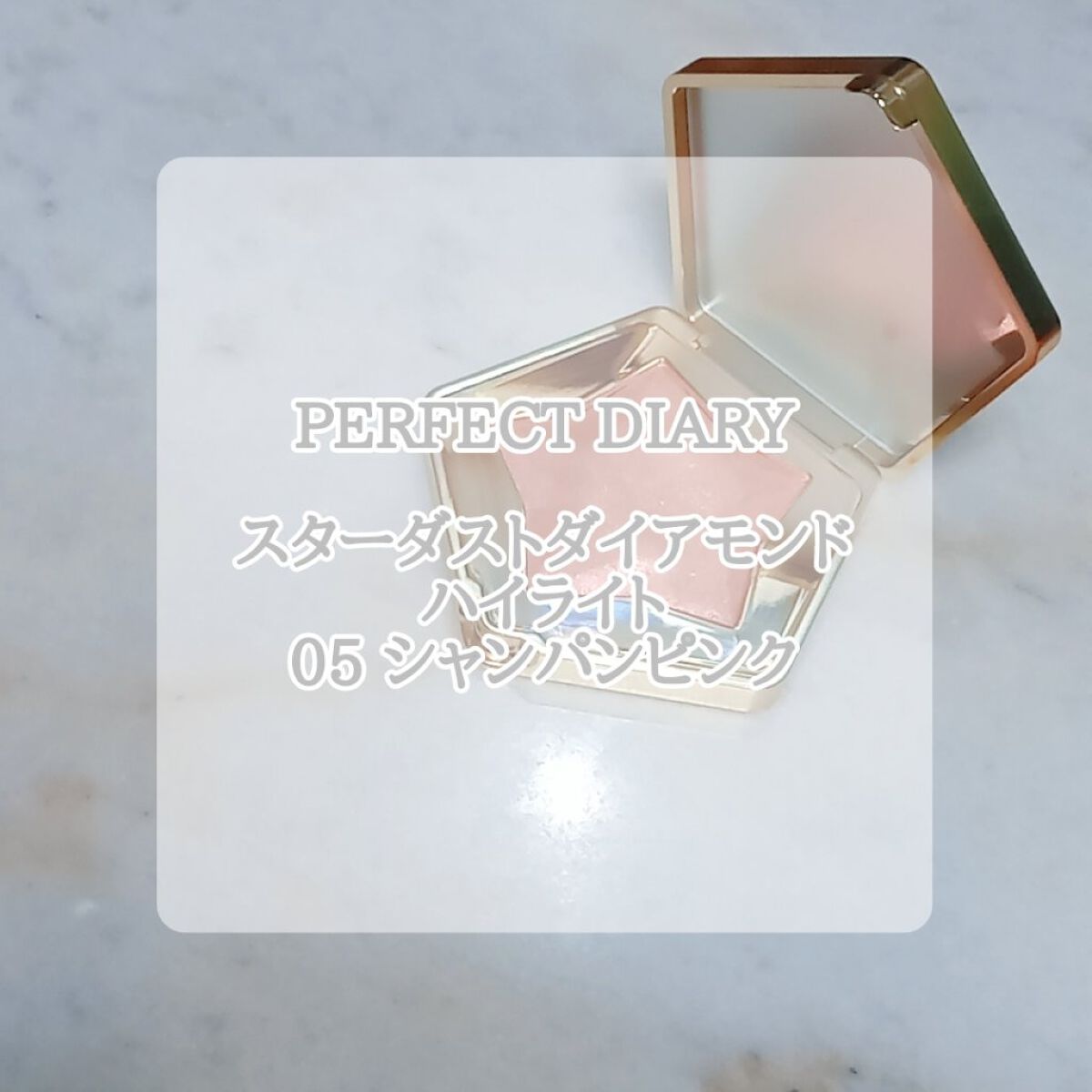 スターダストダイヤモンドハイライトパウダー 05 シャンパンピンク/PERFECT DIARY/パウダーハイライトを使ったクチコミ（1枚目）