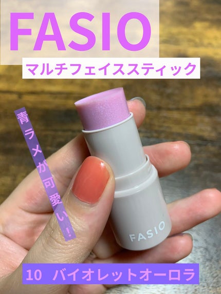 マルチフェイス スティック/FASIO/ジェル・クリームチークを使ったクチコミ(1枚目)
