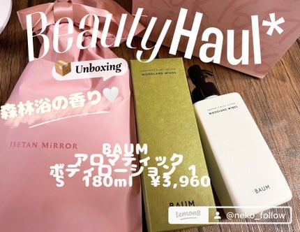 アロマティック ボディローション 1/BAUM/ボディローションを使ったクチコミ(2枚目)