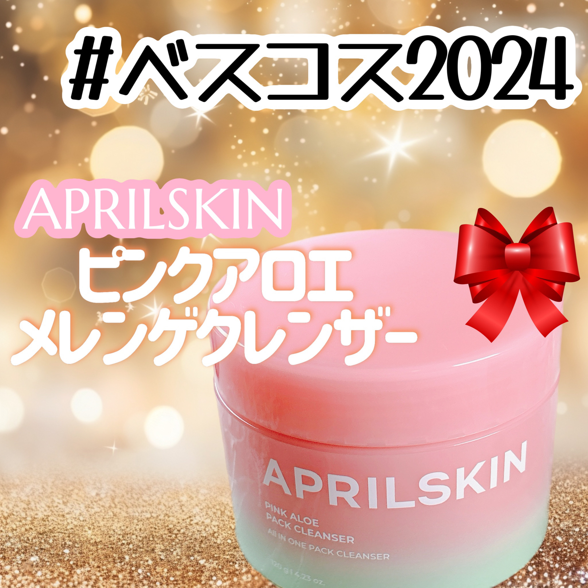 ピンクアロエメレンゲクレンザー/APRILSKIN/その他洗顔料を使ったクチコミ（1枚目）