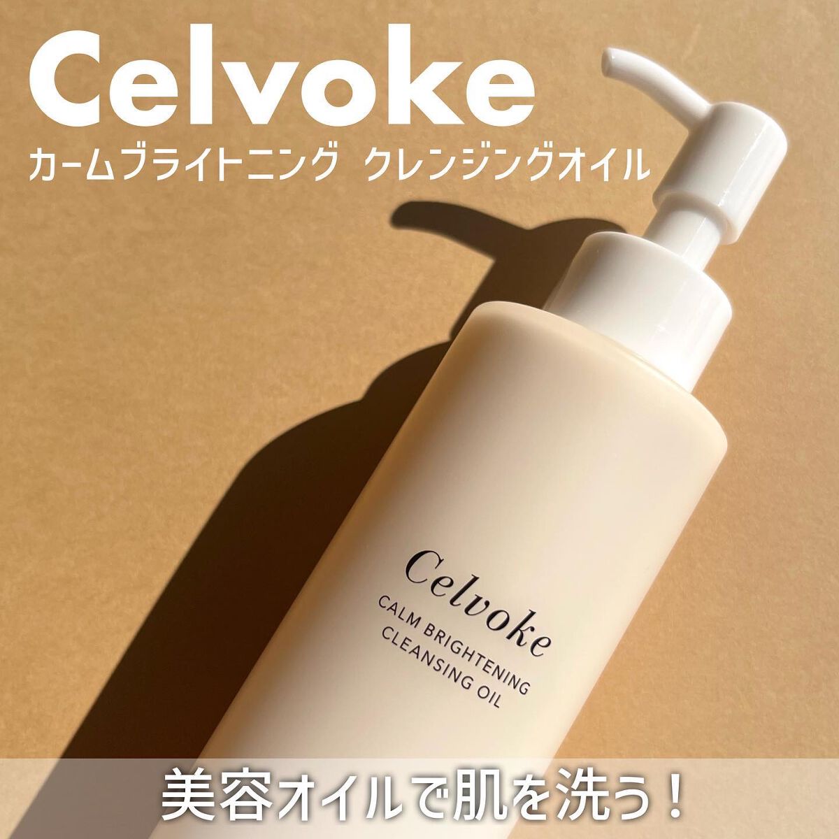 カームブライトニング クレンジングオイル/Celvoke/オイルクレンジングを使ったクチコミ(1枚目)