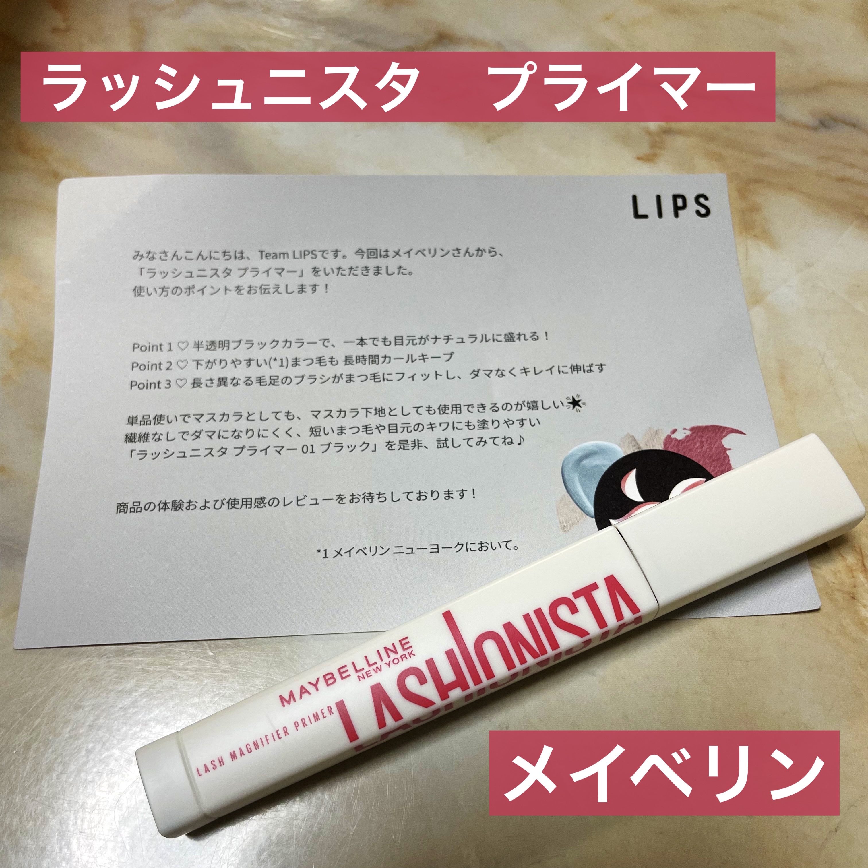 ラッシュニスタ　プライマー/MAYBELLINE NEW YORK/マスカラ下地を使ったクチコミ（1枚目）