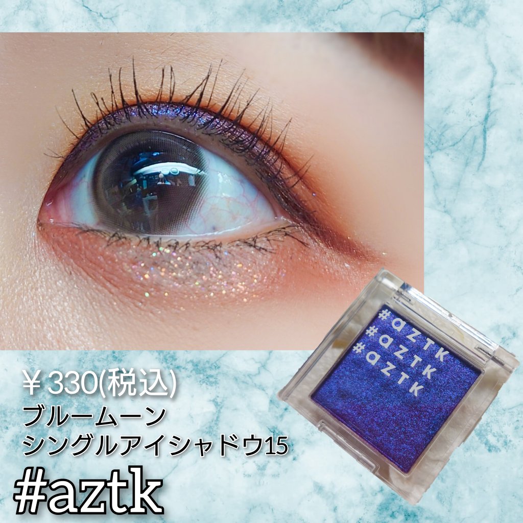 シングルアイシャドウ/aZTK/単色アイシャドウを使ったクチコミ（1枚目）