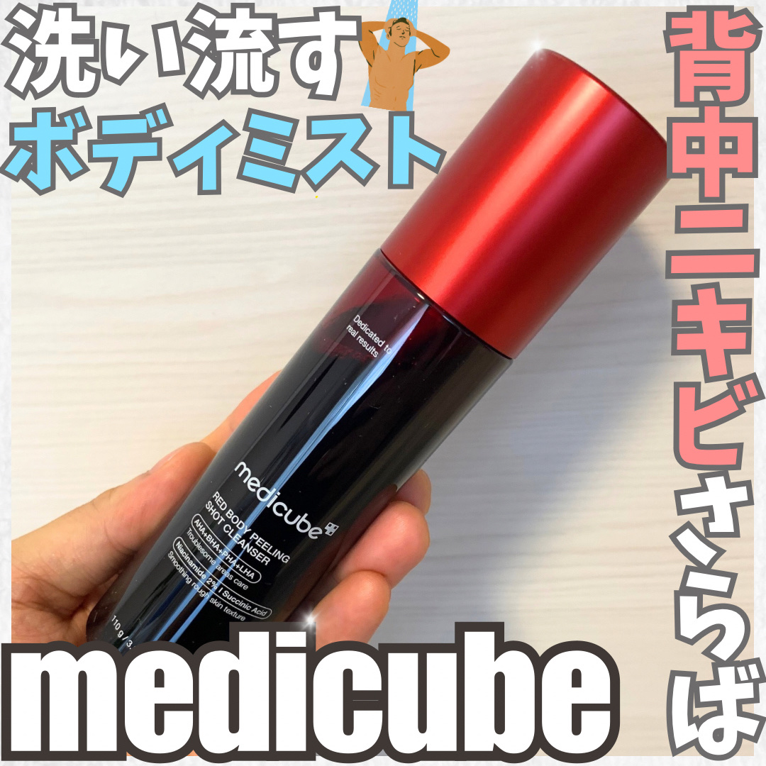 レッドアクネ ボディピーリングショット/MEDICUBE/ピーリングを使ったクチコミ（1枚目）