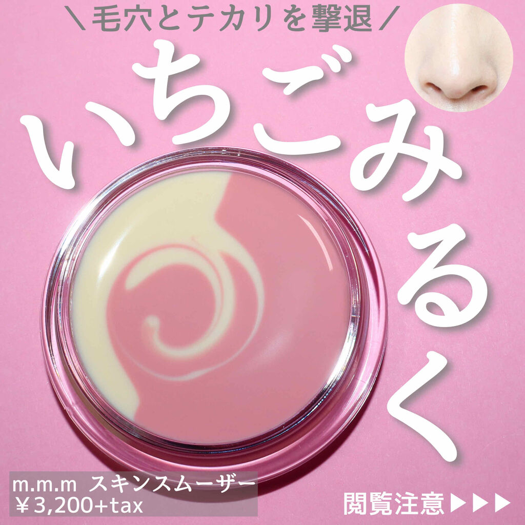 スキンスムーザー/m.m.m/化粧下地を使ったクチコミ（1枚目）