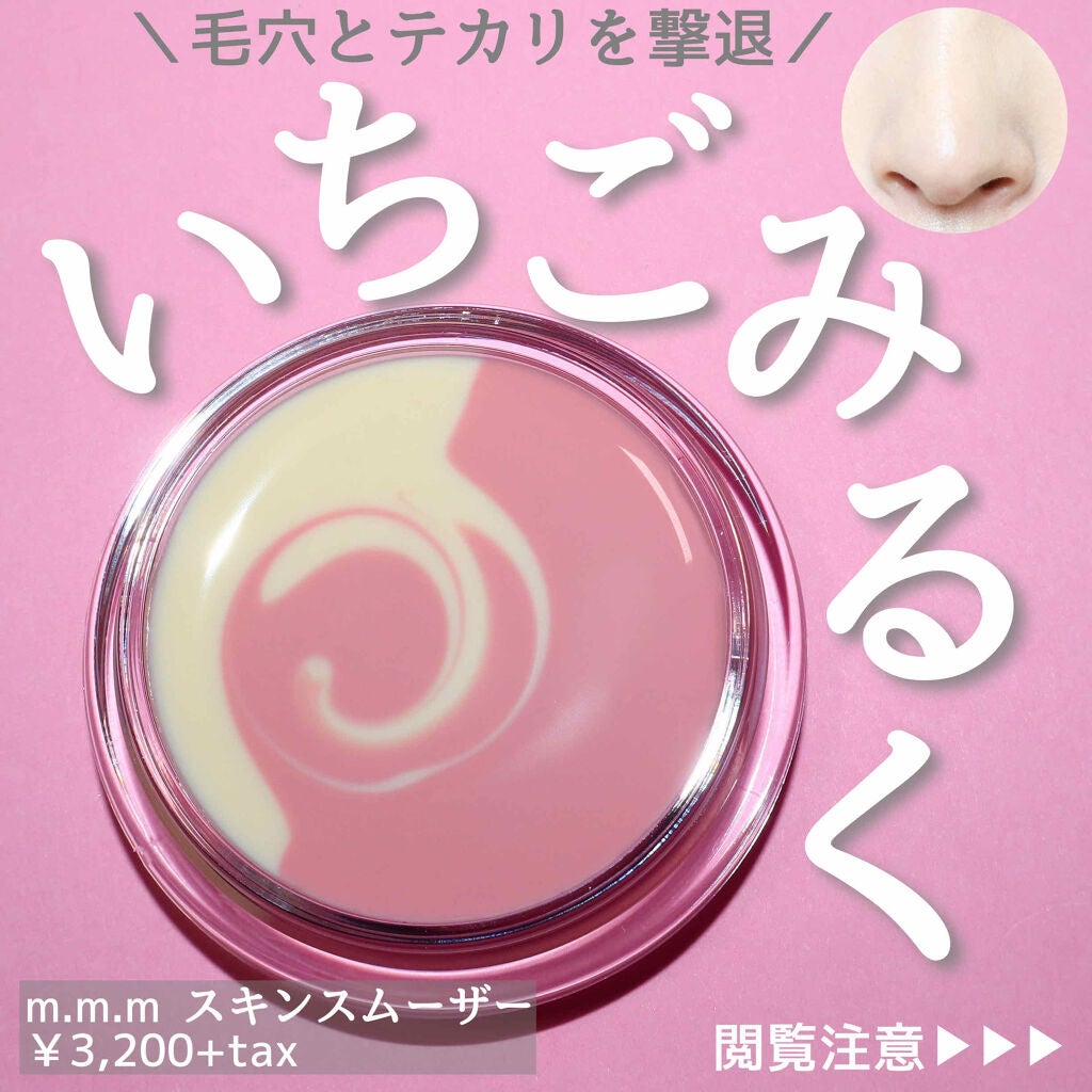 スキンスムーザー/m.m.m/化粧下地を使ったクチコミ(1枚目)