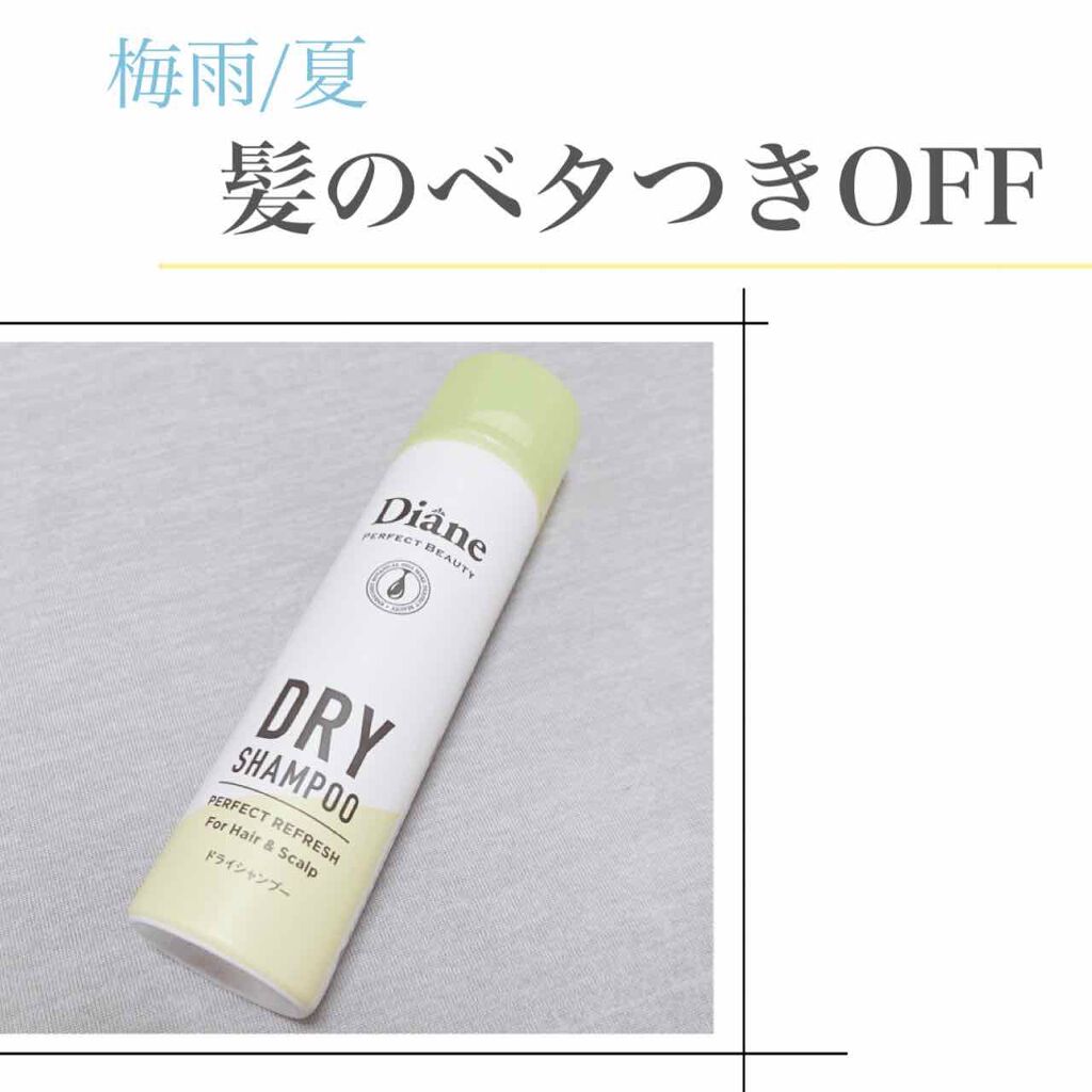 パーフェクトビューティードライシャンプー フレッシュシトラスペアの香り/ダイアン/ドライシャンプーを使ったクチコミ(1枚目)