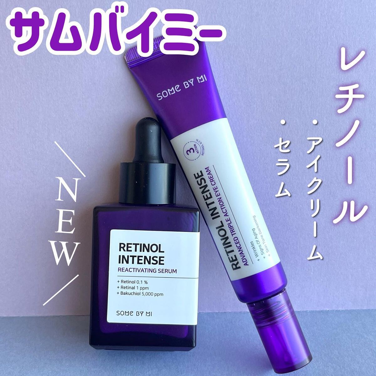 レチノールインテンシブ アドバンスドトリプルアクションアイクリーム/SOME BY MI/アイケア・アイクリームを使ったクチコミ（1枚目）