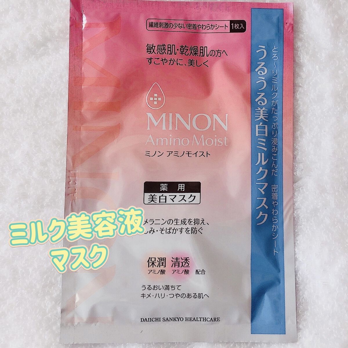 ミノン アミノモイスト うるうる美白ミルクマスク/ミノン/シートマスク・パックを使ったクチコミ（1枚目）