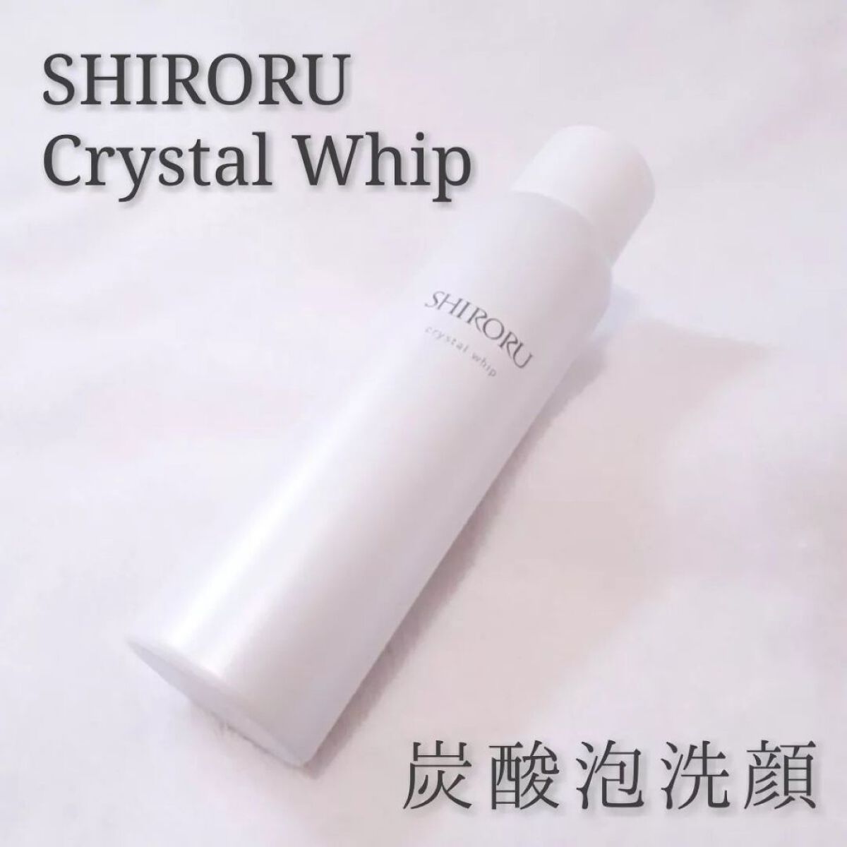 クリスタルホイップ/SHIRORU/泡洗顔を使ったクチコミ(1枚目)