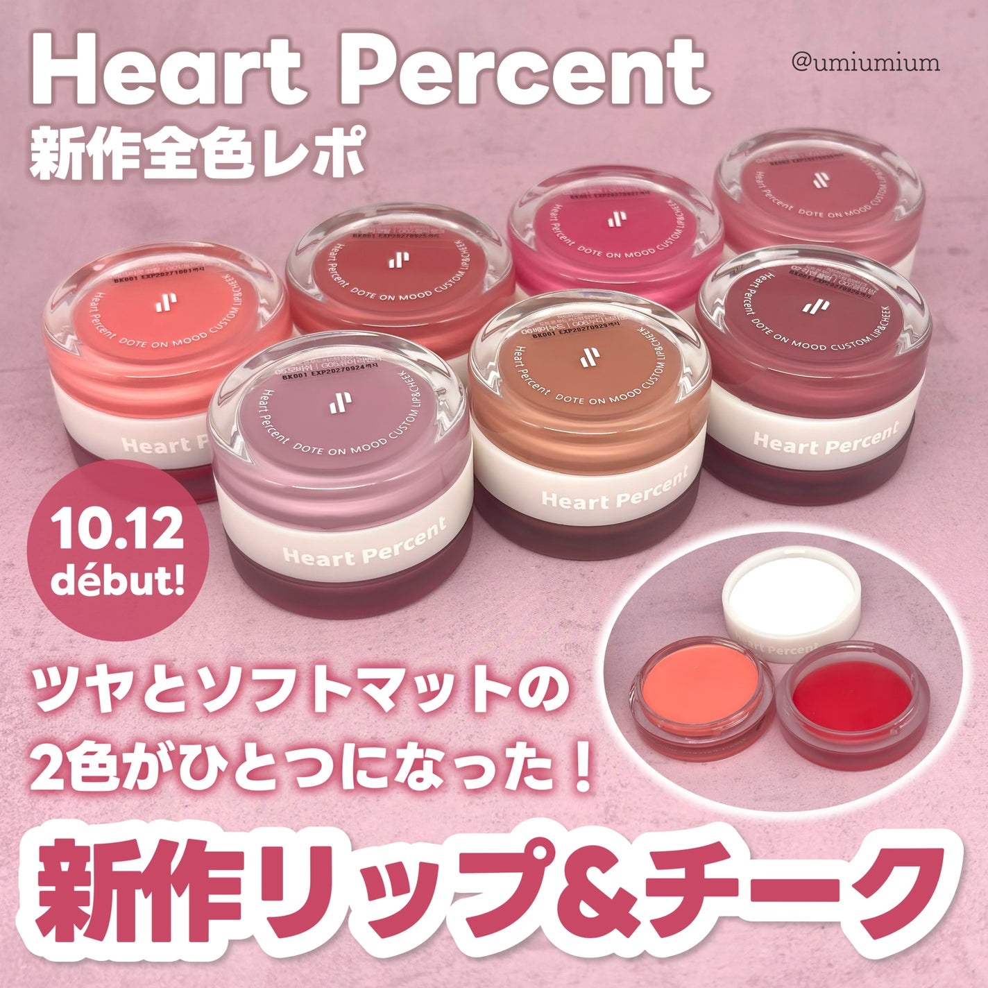 ドットオンムード・カスタム・リップアンドチーク/Heart Percent/ジェル・クリームチークを使ったクチコミ(1枚目)