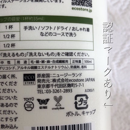 デリケート&ウールウォッシュ/ecostore/洗濯洗剤を使ったクチコミ(3枚目)