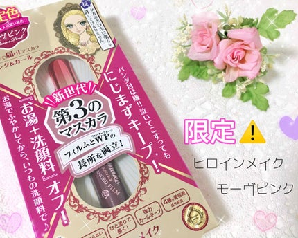 ロング&カールマスカラ アドバンストフィルム/ヒロインメイク/マスカラを使ったクチコミ(1枚目)