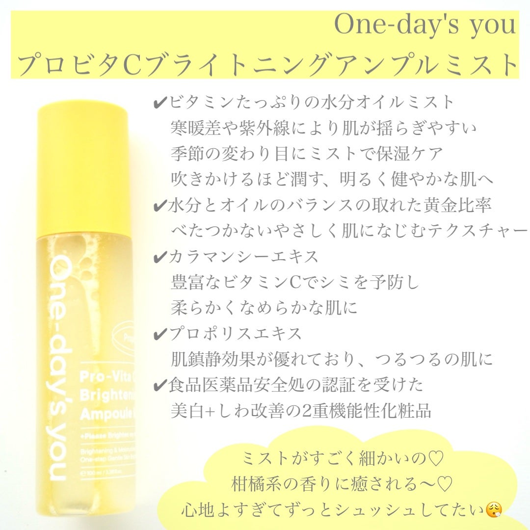 プロビタC ブライトニングアンプルミスト/One-day's you/ミスト状化粧水を使ったクチコミ(2枚目)