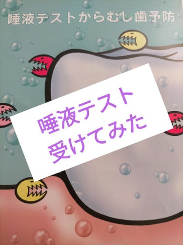 歯列矯正を始める前に、
矯正歯科で虫歯のなりやすさ等の傾向がわかる
唾液検査を受けてみました。

唾液を出して検査結果を見るだけの
痛くない検査でした!!

検査パンフと結果を載せておくので、
良ければ