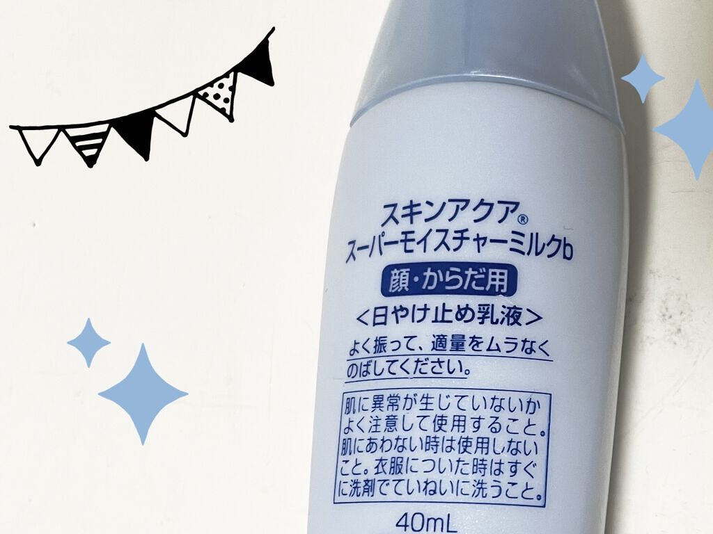 スーパーモイスチャーミルク/スキンアクア/日焼け止めミルクを使ったクチコミ（2枚目）