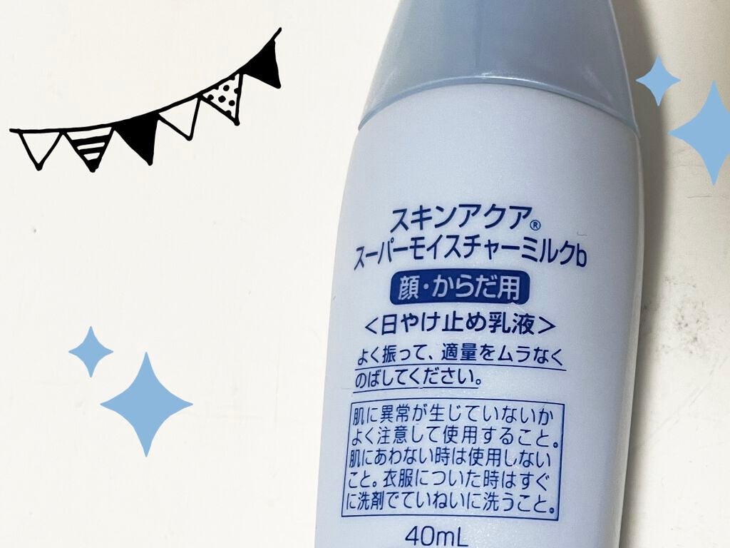 スーパーモイスチャーミルク/スキンアクア/日焼け止めミルクを使ったクチコミ(2枚目)