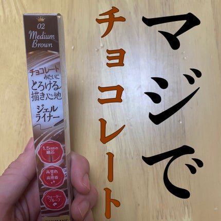 クリーミータッチライナー/キャンメイク/ジェルアイライナーを使ったクチコミ(1枚目)