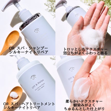 OR スパ・シャンプー/ヘアトリートメント シルキーナイトリペア/Off&Relax/市販シャンプーを使ったクチコミ(2枚目)