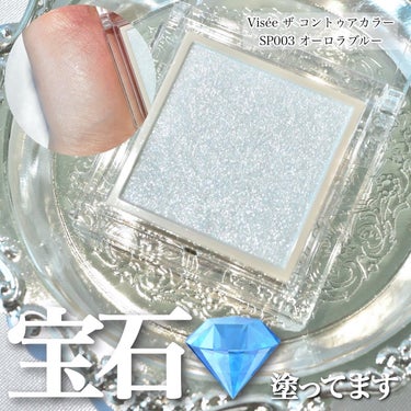 Visée ザ コントゥア カラー(パウダー)のクチコミ「＼宝石を塗る💎ヴィセのハイライト／



Viseeのザ コントゥアカラーの中で1番推しなのが.....」（1枚目）