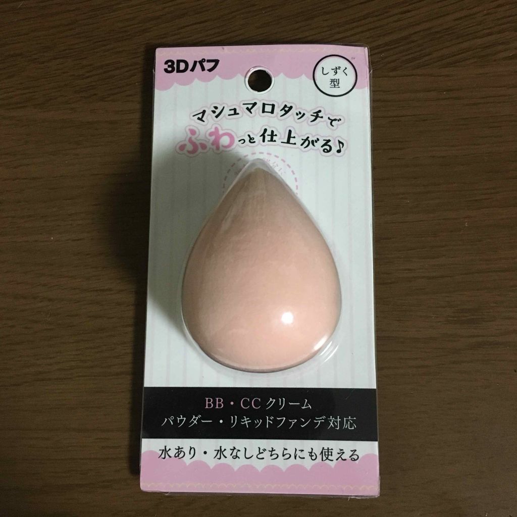 3Dパフ/セリア/パフ・スポンジを使ったクチコミ（2枚目）