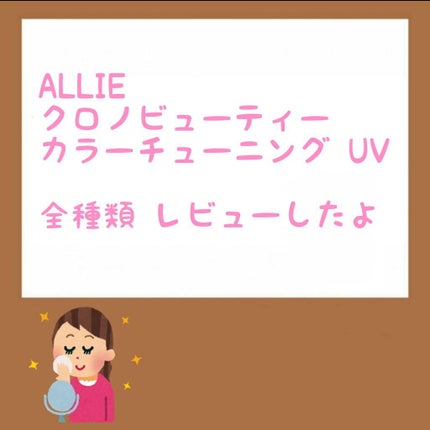アリィー クロノビューティ カラーチューニングUV/アリィー/日焼け止めクリームを使ったクチコミ(1枚目)