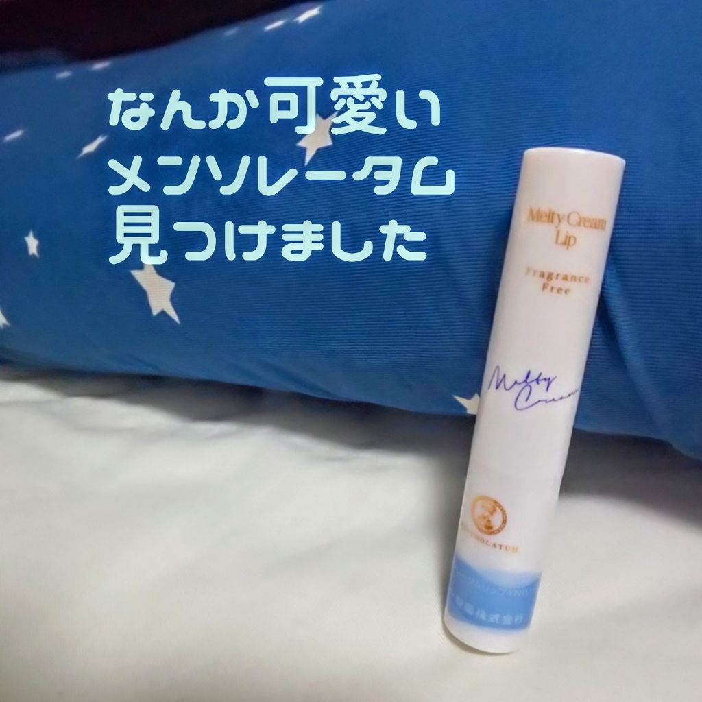 メルティクリームリップ/メンソレータム/リップクリームを使ったクチコミ（1枚目）