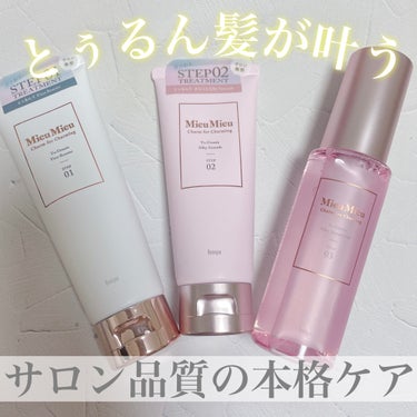 とぅるんて シルキースムース/MieuMieu/洗い流すヘアトリートメントを使ったクチコミ（1枚目）