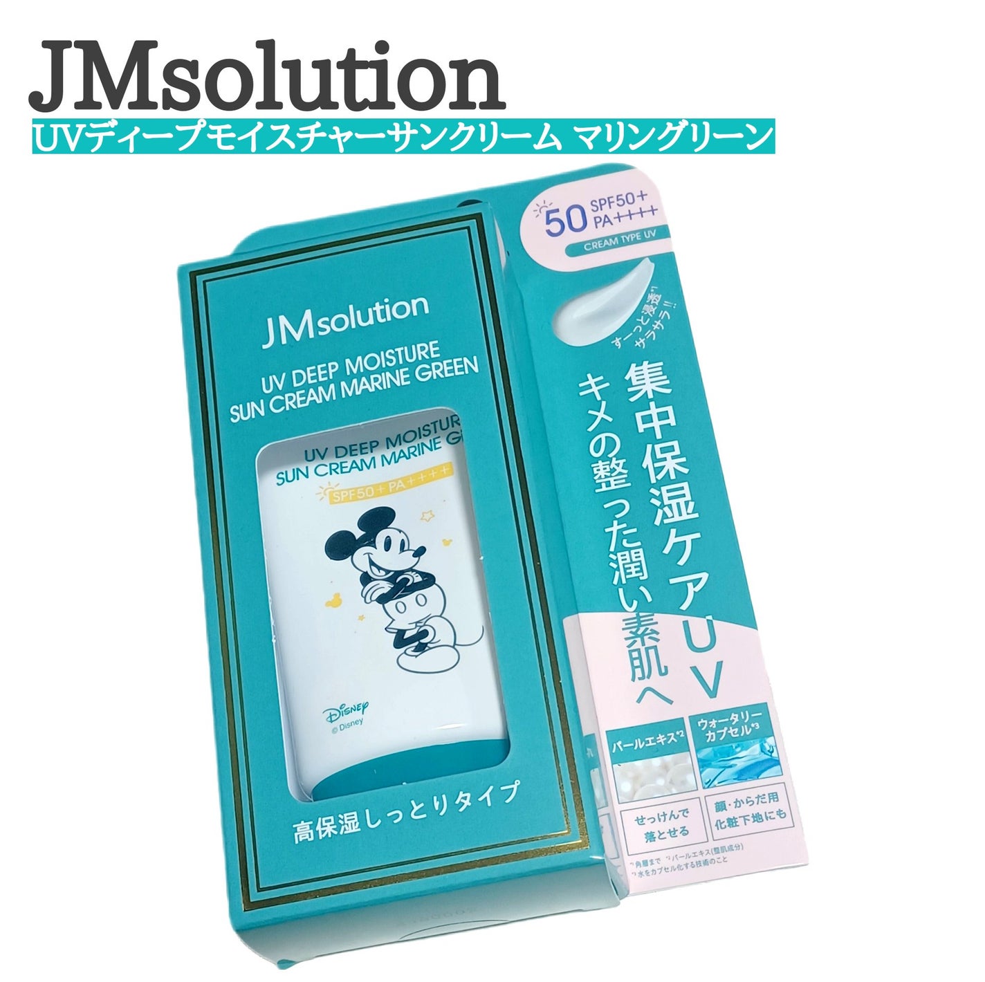 UVディープモイスチャーサンクリーム マリングリーン JMsolution