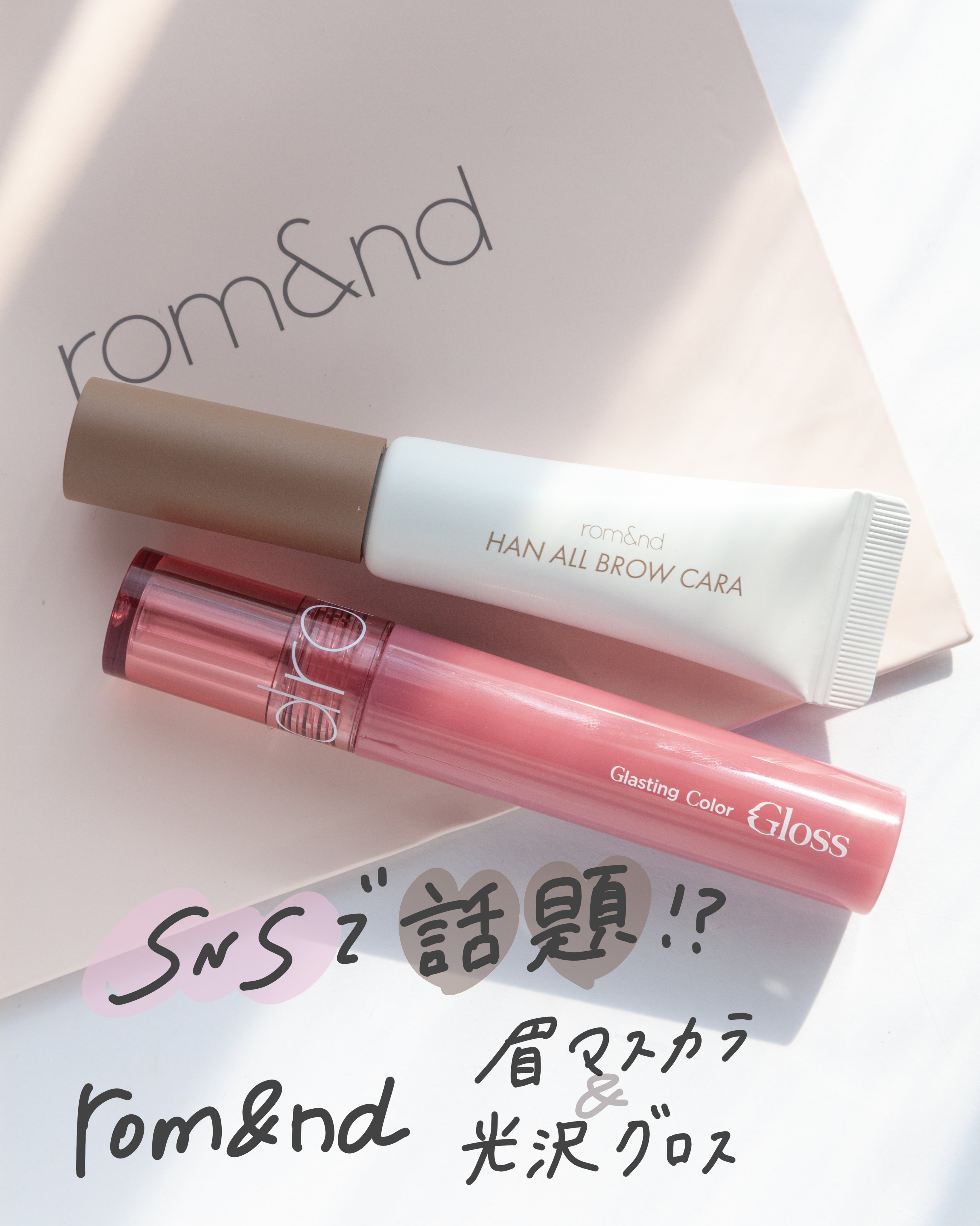 グラスティングカラーグロス/rom&nd/リップグロスを使ったクチコミ（1枚目）