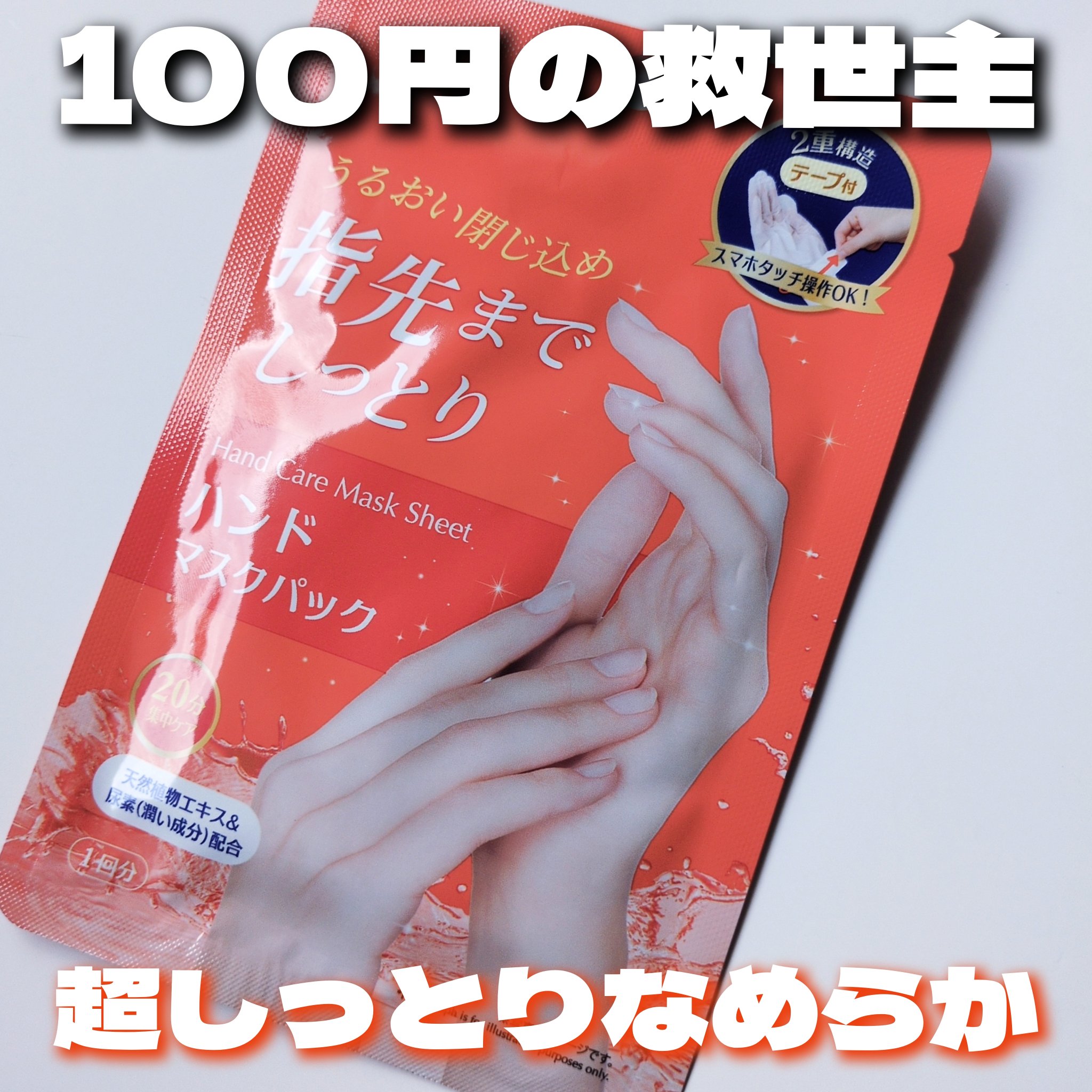 ハンドマスクパック/DAISO/シートマスク・パックを使ったクチコミ（1枚目）