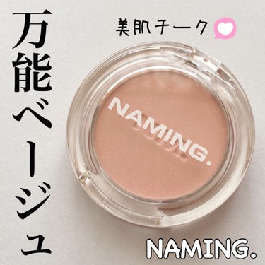 NAMING. ネーミング フラッフィーパウダーブラッシュのクチコミ「どんなメイクにも合わせやすい！！
ブルベもイエベも持っててほしいベージュチーク🧡

#yuna.....」（1枚目）