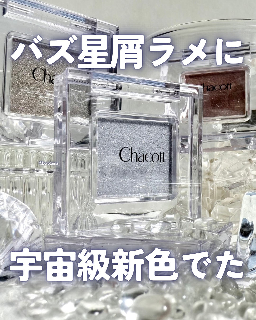 マルチカラーバリエーション スパークル/チャコット・コスメティクス/単色アイシャドウを使ったクチコミ（1枚目）