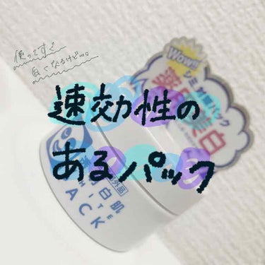 【今すぐ白くなりたい人必見‼️】

透明白肌の塗るパックは即効性でいえば

すごいと思います！！

使い方は、洗顔後軽く水気を拭き取り、
塗って5分経ったら綺麗に洗い流します。

簡単ですが、本当に目に