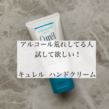 【アルコール荒れしなくなった！】

キュレル ハンドクリーム  1000円前後で購入


仕事柄、消毒頻度が多くてひび、あかぎれ等酷く…
手の潤いを保ちつつ、アルコール消毒しても手が荒れない守ってくれる