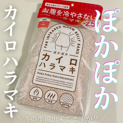 ぽかぽかカイロハラマキ/カイロソックス/その他を使ったクチコミ(1枚目)