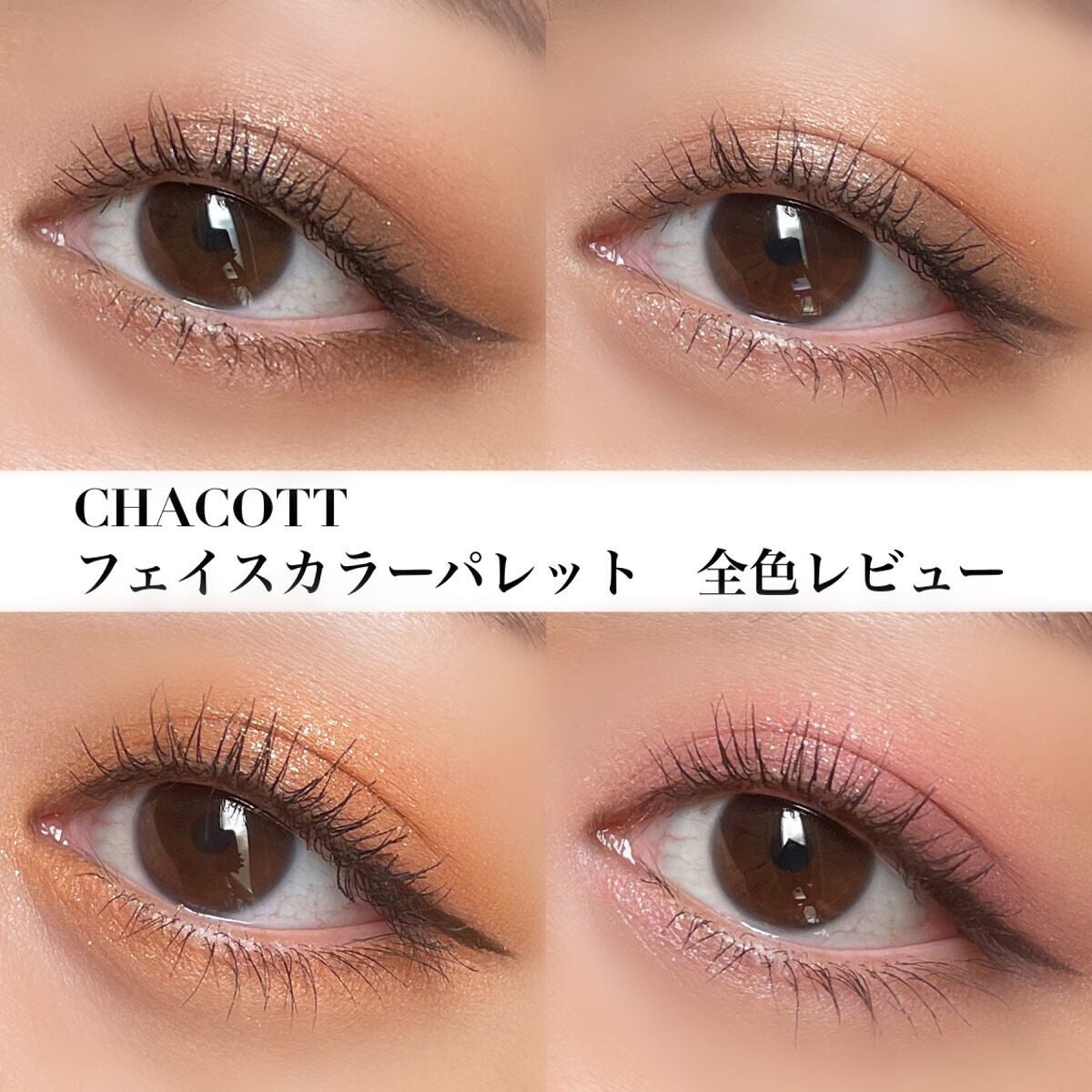 みっちゃんママ on LIPS 「チャコットの新作!可愛すぎる🥹💓特にラメがやばい✨✨【眉からハ..」(1枚目)