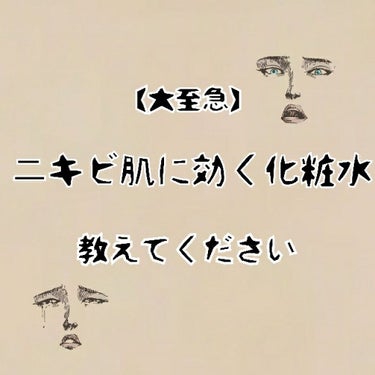 こんばんわ！

オススメ化粧水を教えて欲しいです……

最近、寝不足が続いているのでニキビが増えていて💦

なので、ニキビが減る化粧水と、その化粧水の使い方をコメントで教えてください🙇‍♀️🙏

レビュ