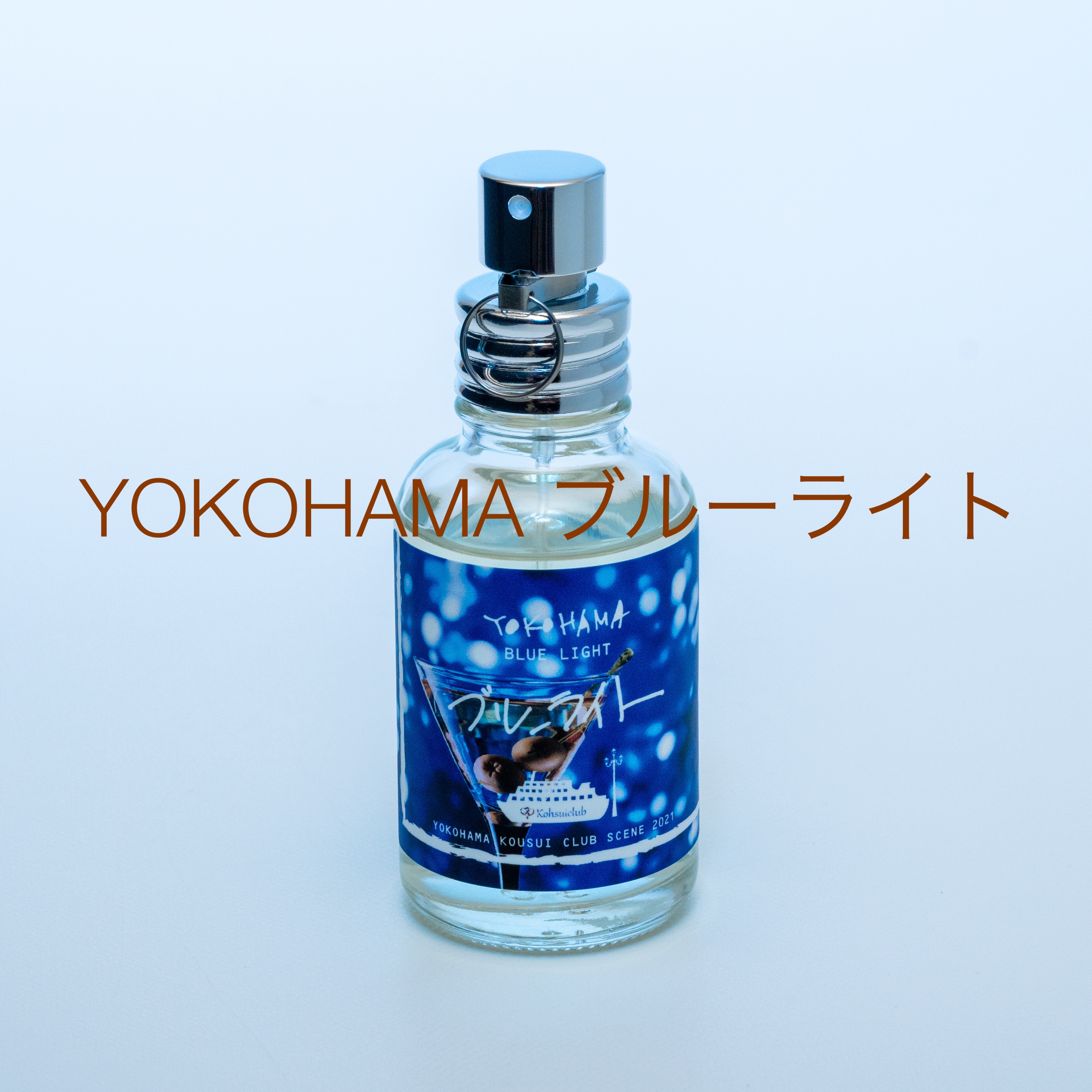 YOKOHAMA ブルーライト/YOKOHAMA/香水(その他)を使ったクチコミ（1枚目）