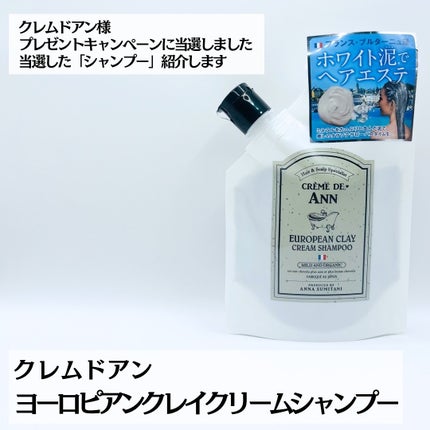 ヨーロピアンクレイクリームシャンプー/creme de Ann/市販シャンプーを使ったクチコミ(2枚目)