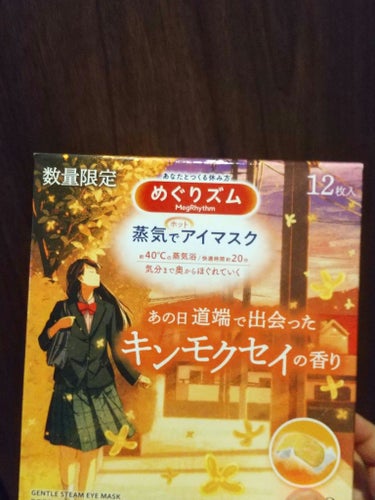 めぐりズム 蒸気でホットアイマスク あの日道端で出会った キンモクセイの香り/めぐりズム/その他を使ったクチコミ（1枚目）