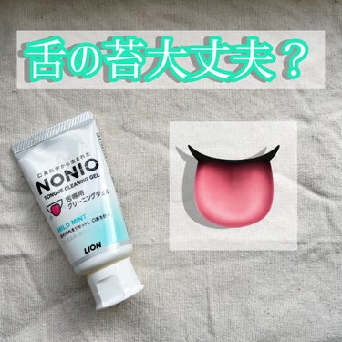 NONIO舌専用クリーニングジェル/NONIO/その他オーラルケアを使ったクチコミ（1枚目）