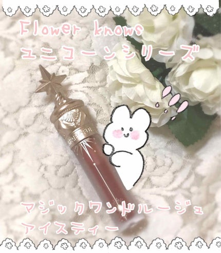 ユニコーンシリーズ マジックワンドルージュ/FlowerKnows/口紅を使ったクチコミ(1枚目)
