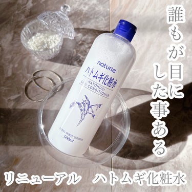 ハトムギ化粧水(ナチュリエ スキンコンディショナー R )/ナチュリエ/化粧水を使ったクチコミ（1枚目）