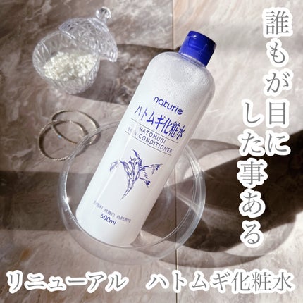 ハトムギ化粧水(ナチュリエ スキンコンディショナー R )/ナチュリエ/化粧水を使ったクチコミ(1枚目)