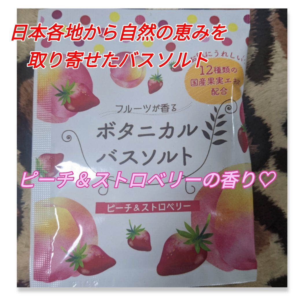 フルーツが香るボタニカルバスソルト ピーチ＆ストロベリー/松田医薬品/無機塩系入浴剤を使ったクチコミ（1枚目）