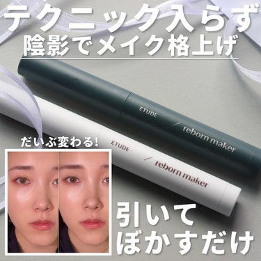 ETUDE コントゥアスティックのクチコミ「【テクニックいらずでメイク格上げ】

@etudejapan 
ETUDE
Reborn ma.....」（1枚目）