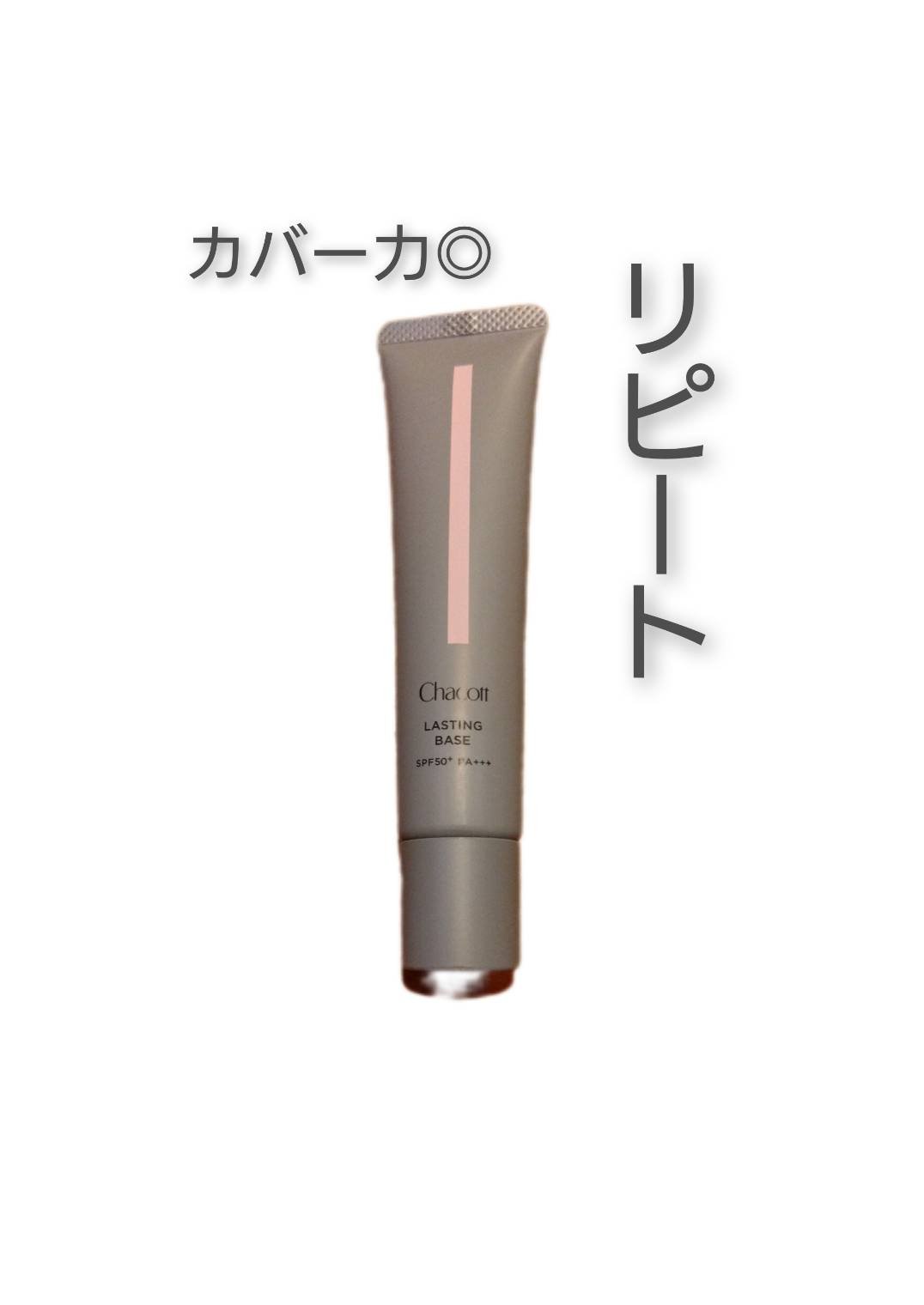 ラスティングベース/チャコット・コスメティクス/化粧下地を使ったクチコミ（1枚目）