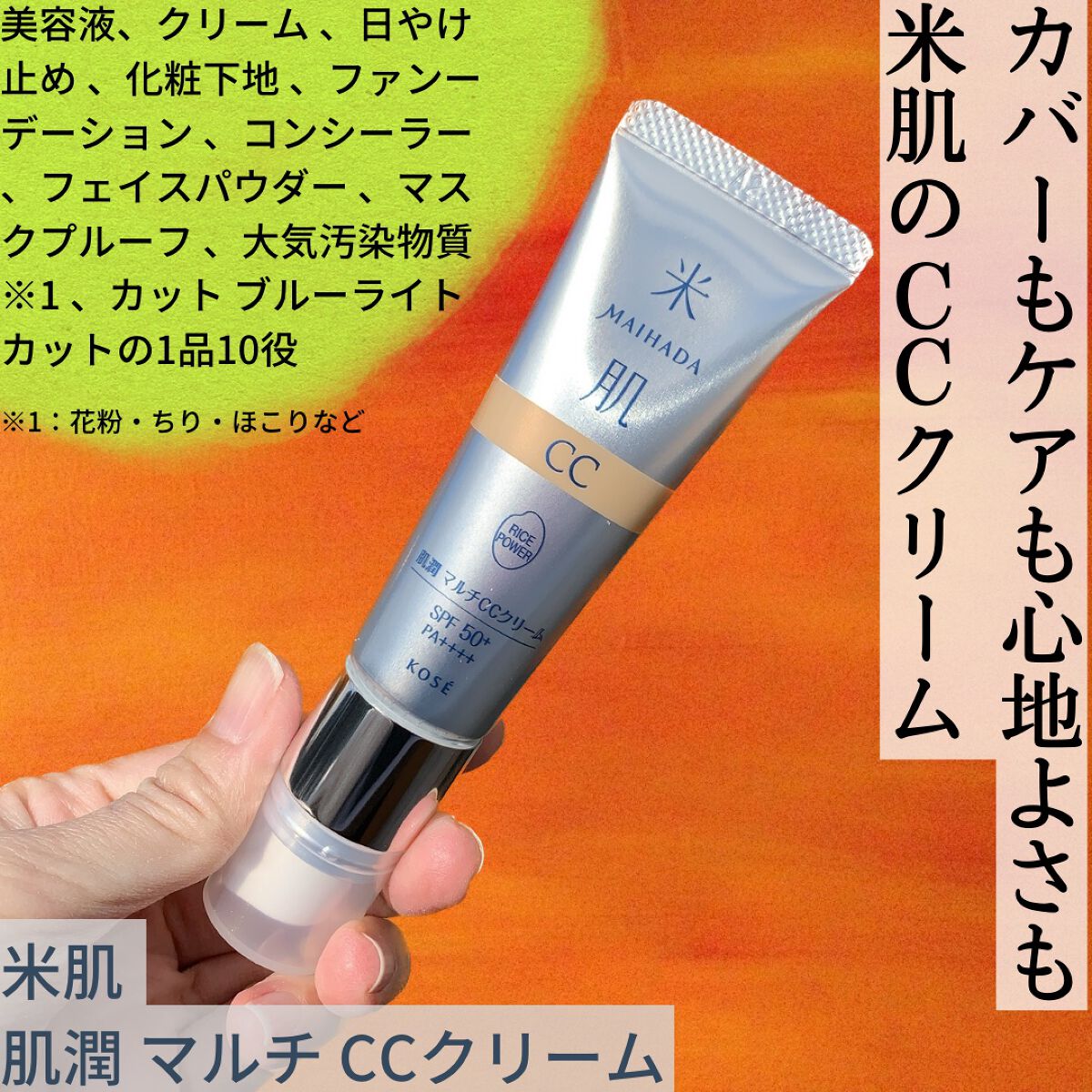 肌潤　マルチCCクリーム/米肌/CCクリームを使ったクチコミ（2枚目）